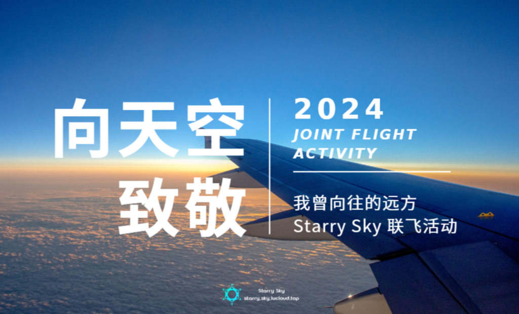 [Starry Sky] 2024年度联飞活动 – 参与最高获赠RFS Pro正版|官方联飞论坛|站务专版|Starry Sky - 星空论坛